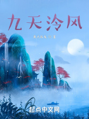 《九天风露》