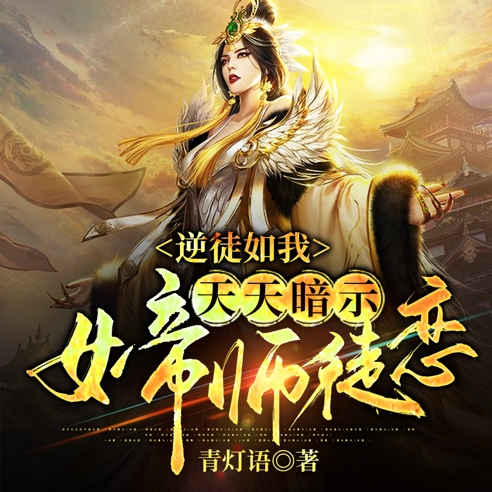 逆徒如我，天天暗示女帝师徒恋