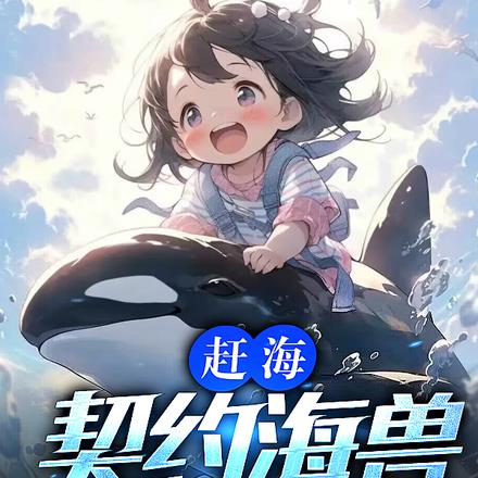 赶海契约海兽