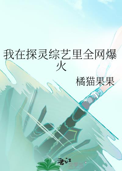 我在探灵综艺里全网爆红