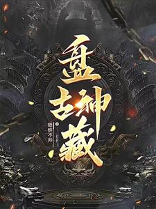 盘古神功音乐