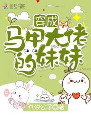 穿成马甲大佬的妹妹漫画免费观看