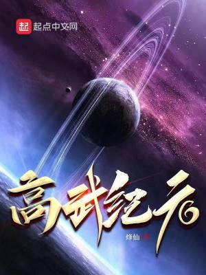 高武纪元吞噬星空